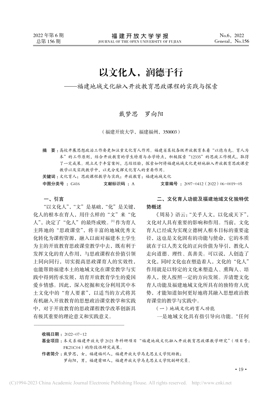 以文化人润德于行——福建...放教育思政课程的实践与探索_戴梦思.pdf_第1页