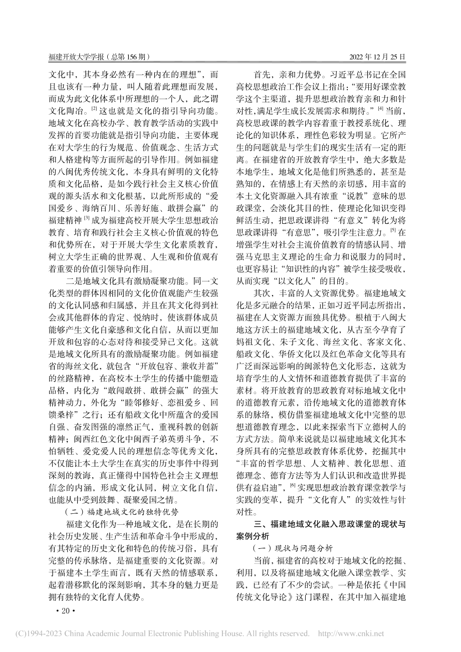 以文化人润德于行——福建...放教育思政课程的实践与探索_戴梦思.pdf_第2页