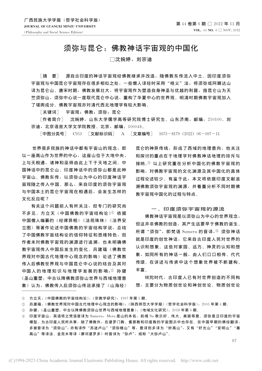 须弥与昆仑：佛教神话宇宙观的中国化_沈婉婷.pdf_第1页