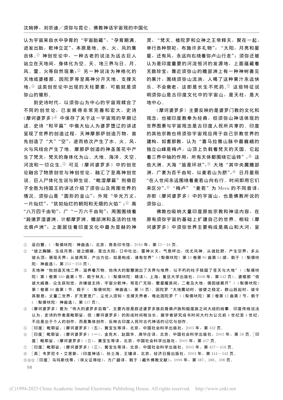 须弥与昆仑：佛教神话宇宙观的中国化_沈婉婷.pdf_第2页