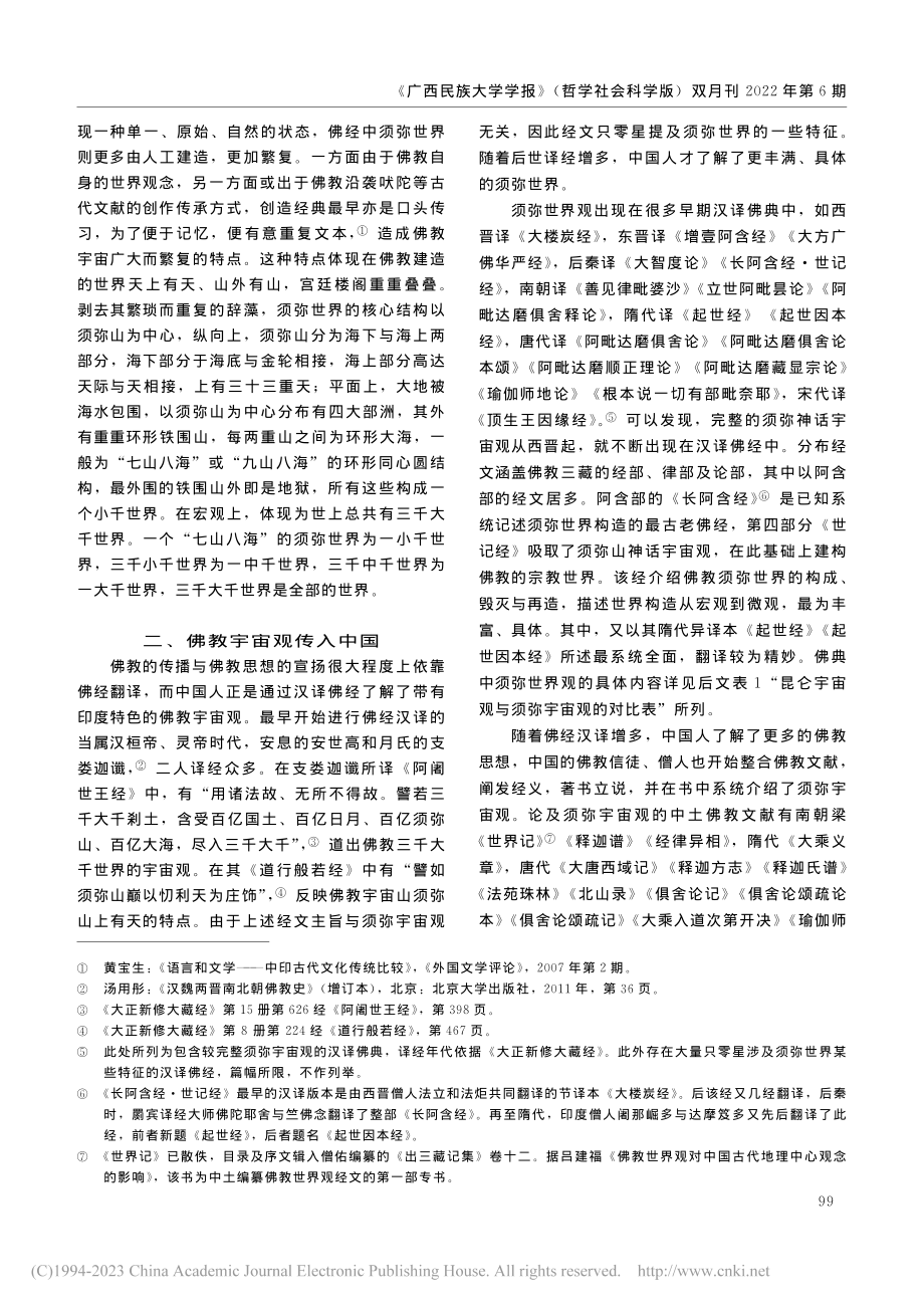 须弥与昆仑：佛教神话宇宙观的中国化_沈婉婷.pdf_第3页