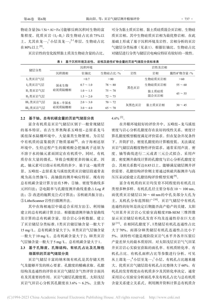 页岩气储层测井精细评价_陈向阳.pdf_第3页