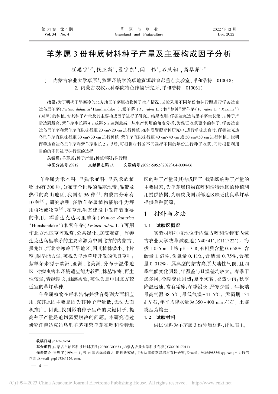 羊茅属3份种质材料种子产量及主要构成因子分析_崔思宇.pdf_第1页