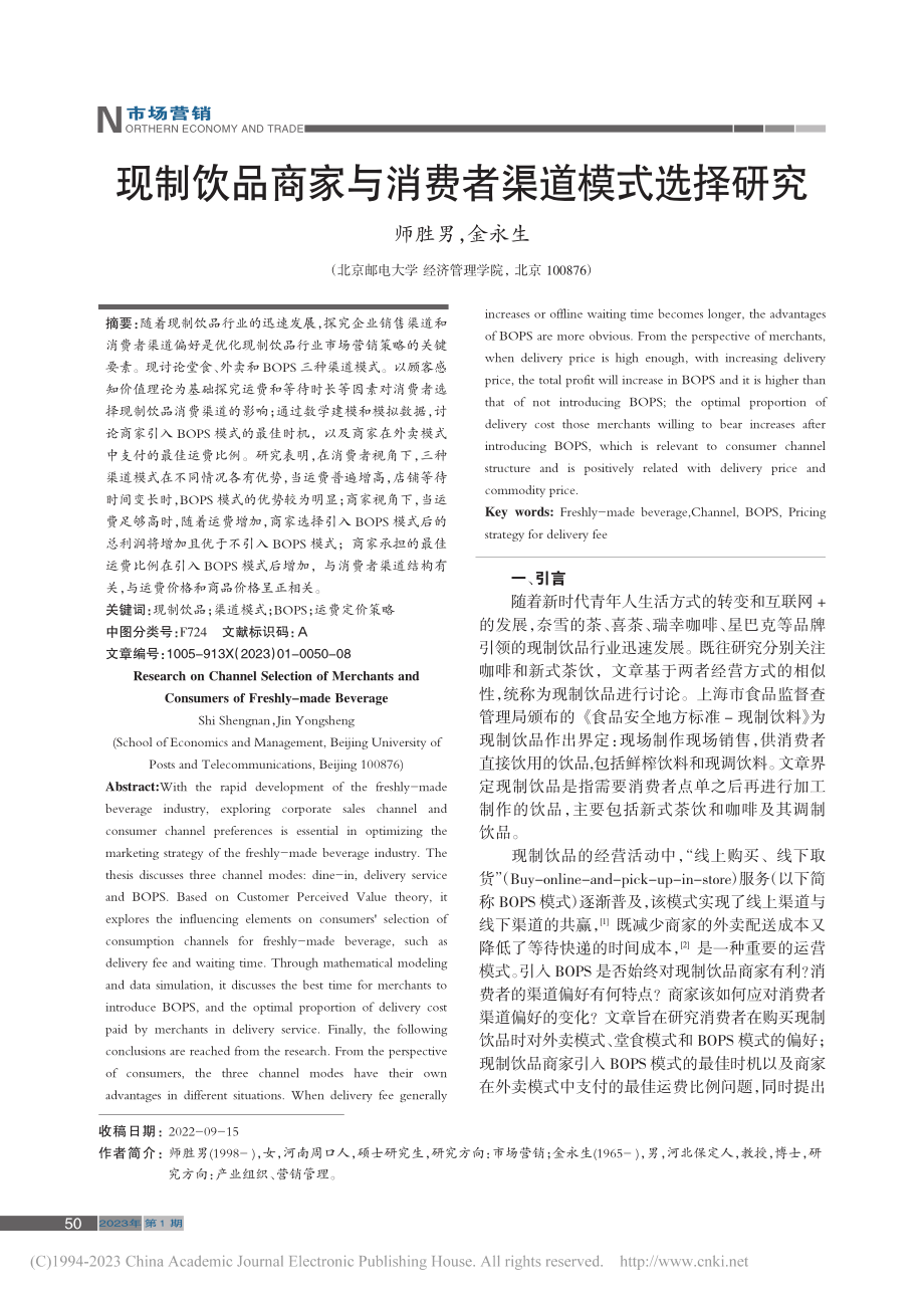 现制饮品商家与消费者渠道模式选择研究_师胜男.pdf_第1页