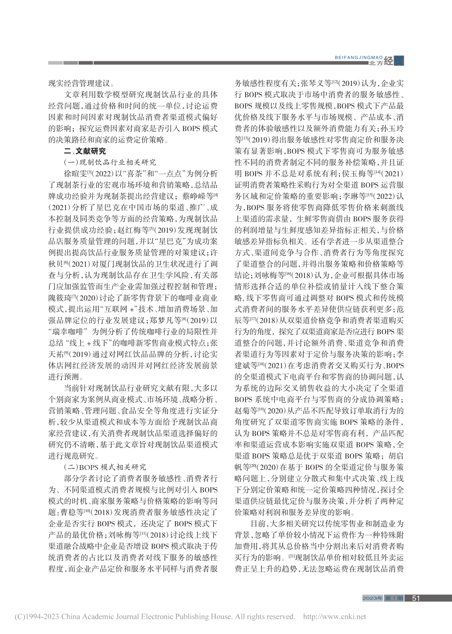 现制饮品商家与消费者渠道模式选择研究_师胜男.pdf_第2页