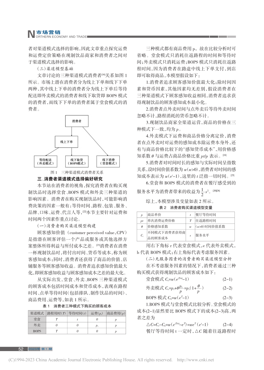 现制饮品商家与消费者渠道模式选择研究_师胜男.pdf_第3页