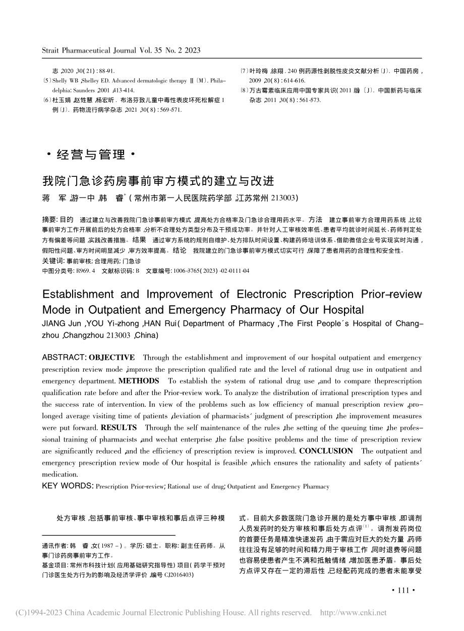 我院门急诊药房事前审方模式的建立与改进_蒋军.pdf_第1页