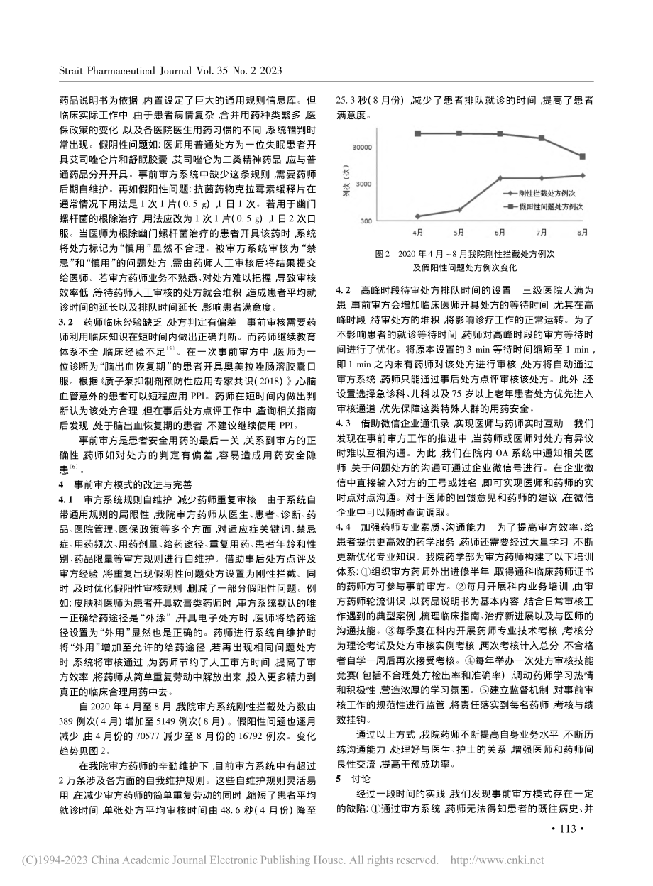 我院门急诊药房事前审方模式的建立与改进_蒋军.pdf_第3页