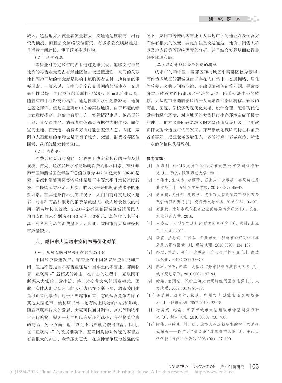 咸阳市大型超市空间布局及影响因素分析_张晓露.pdf_第3页