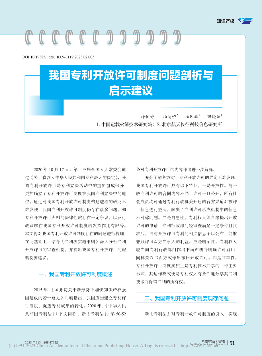 我国专利开放许可制度问题剖析与启示建议_许怡婷.pdf_第1页