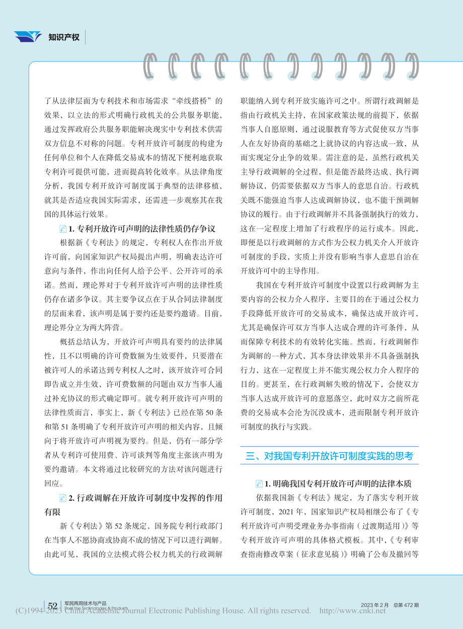 我国专利开放许可制度问题剖析与启示建议_许怡婷.pdf_第2页