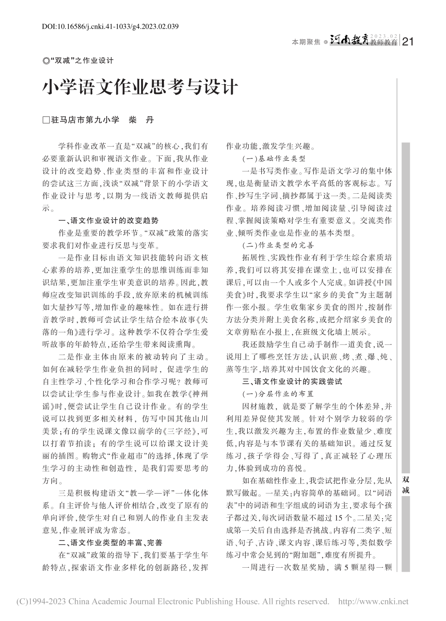 小学语文作业思考与设计_柴丹.pdf_第1页