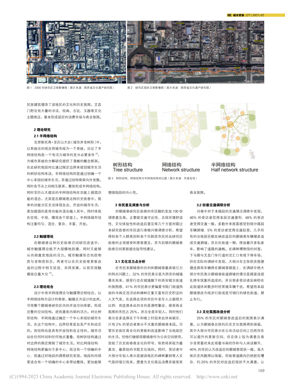 西安市顺城巷城市历史街巷空...以顺城巷南门至文昌门段为例_李媛.pdf_第2页