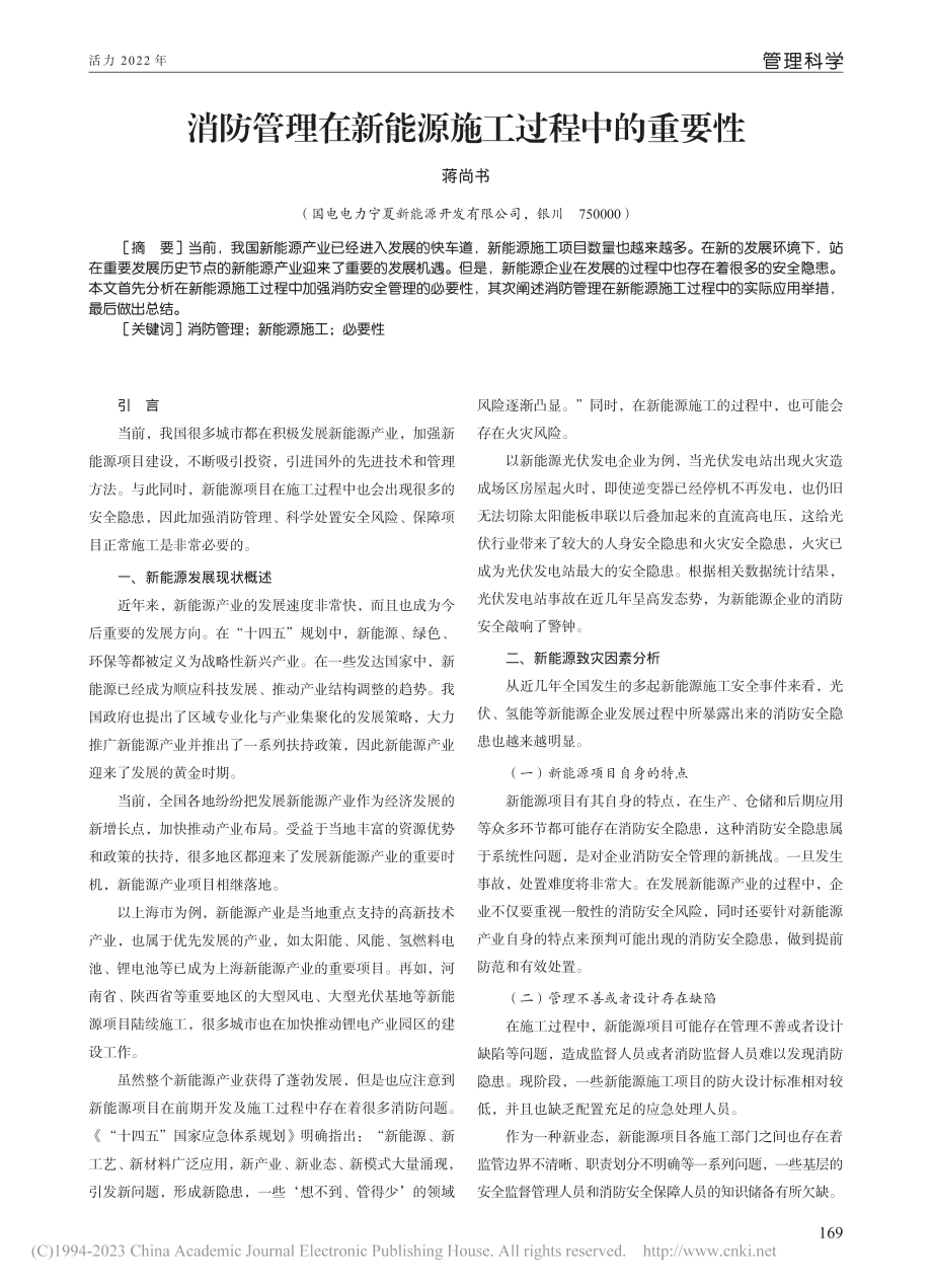 消防管理在新能源施工过程中的重要性_蒋尚书.pdf_第1页