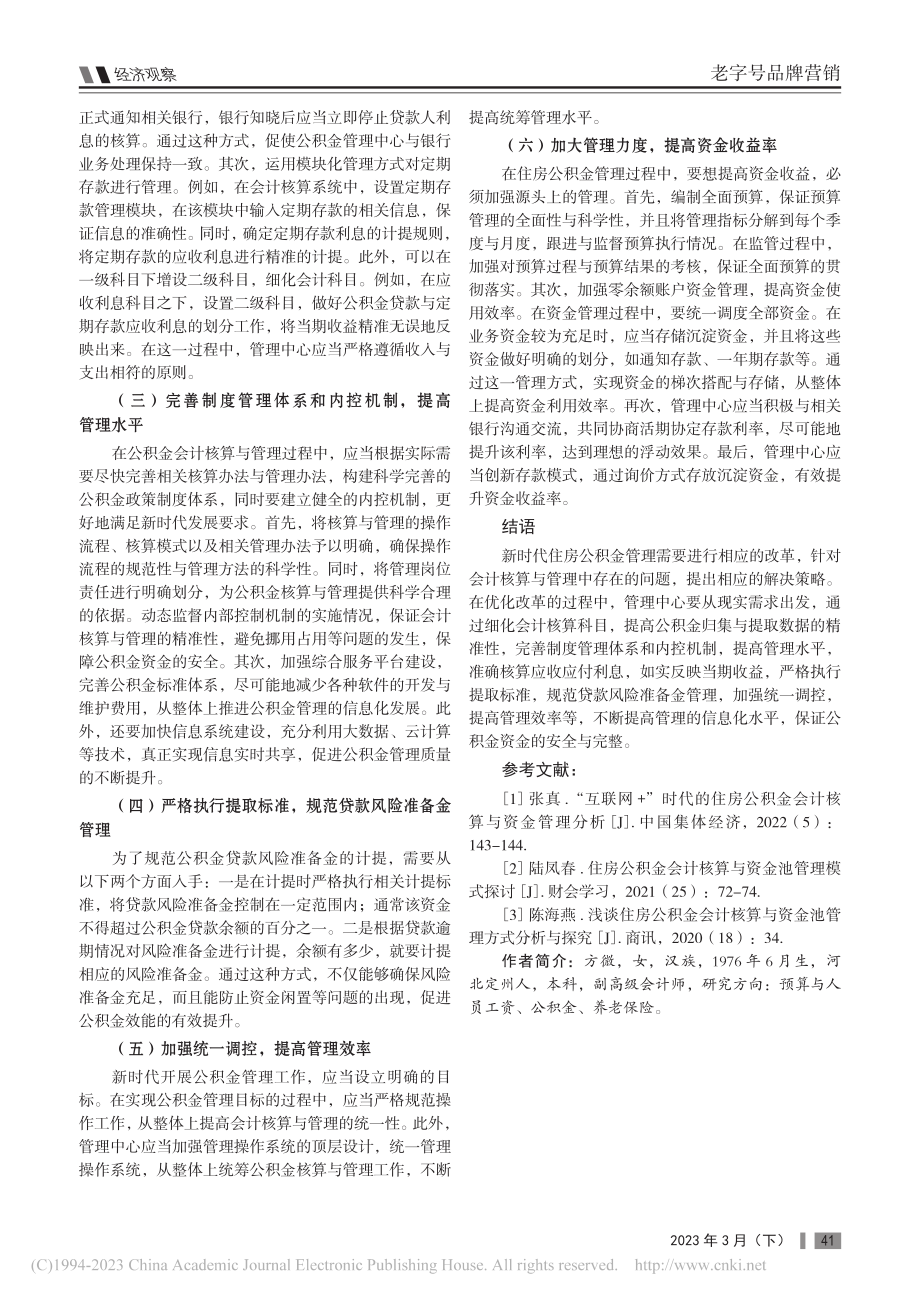 新时代住房公积金会计核算与管理的问题及其对策_方微.pdf_第3页