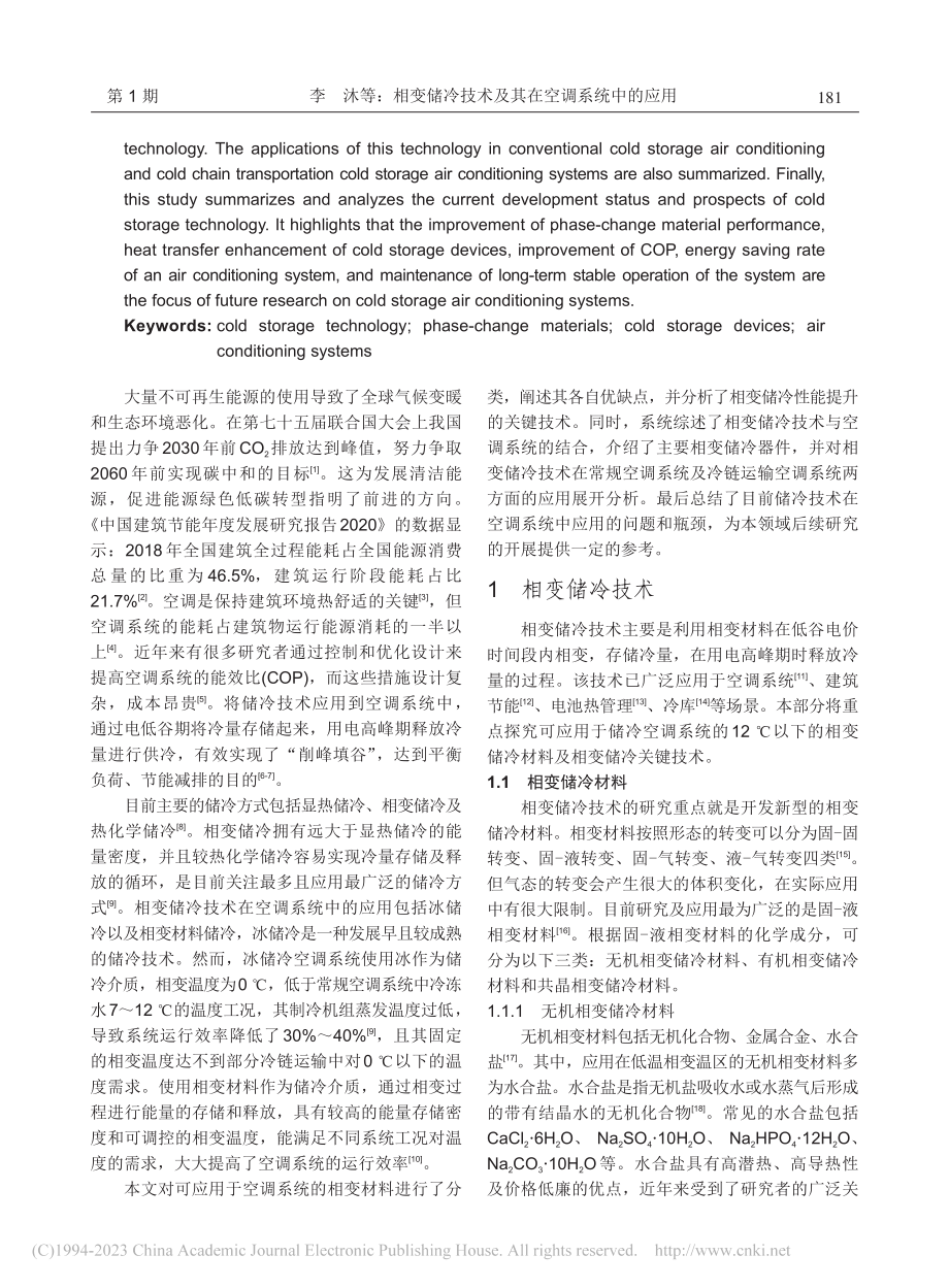 相变储冷技术及其在空调系统中的应用_李沐.pdf_第2页