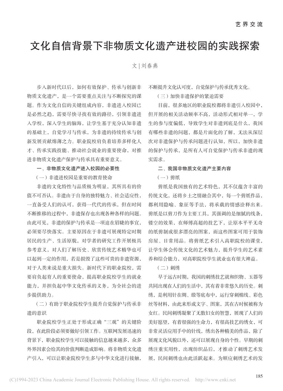 文化自信背景下非物质文化遗产进校园的实践探索_刘春燕.pdf_第1页