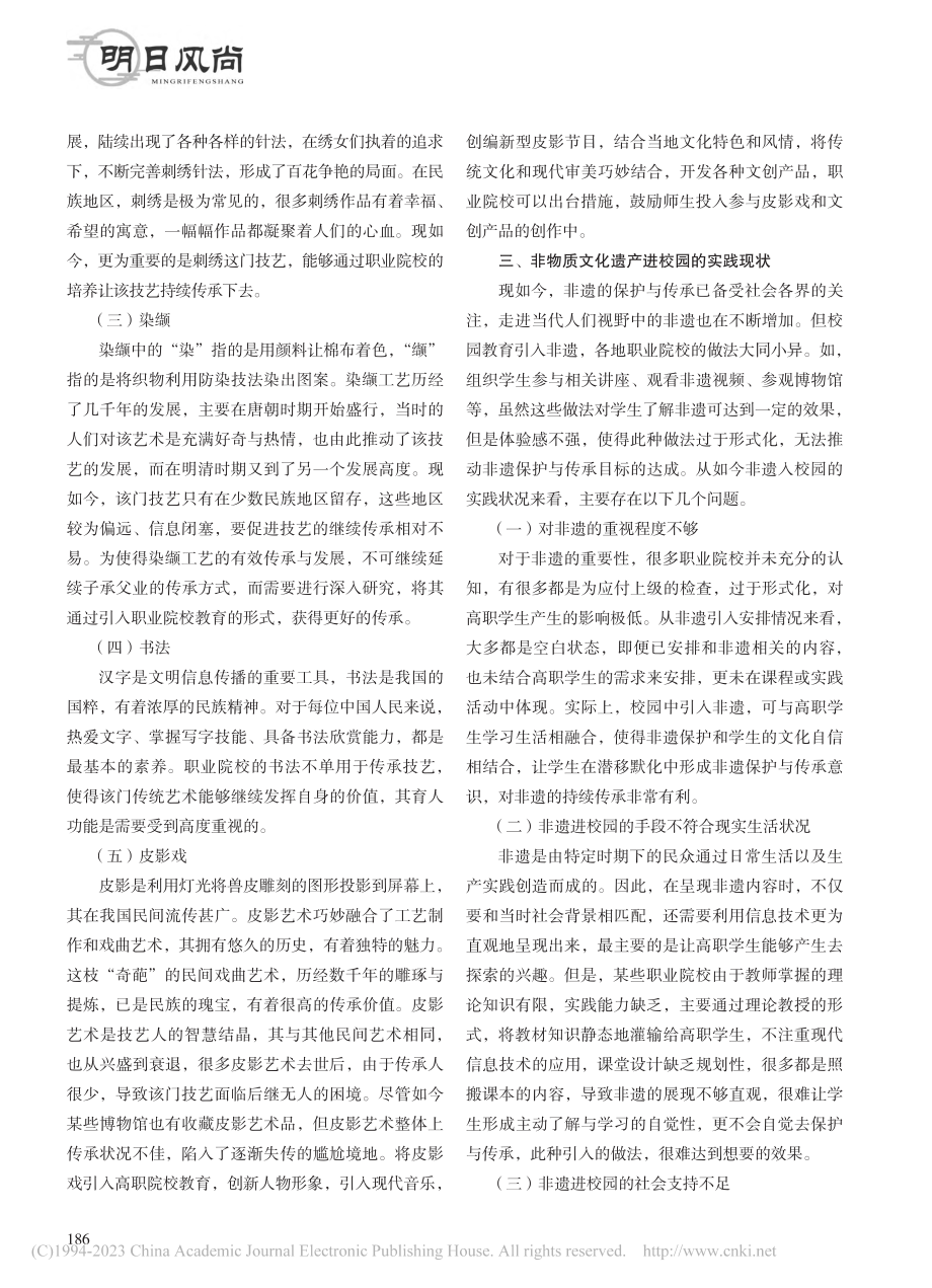 文化自信背景下非物质文化遗产进校园的实践探索_刘春燕.pdf_第2页