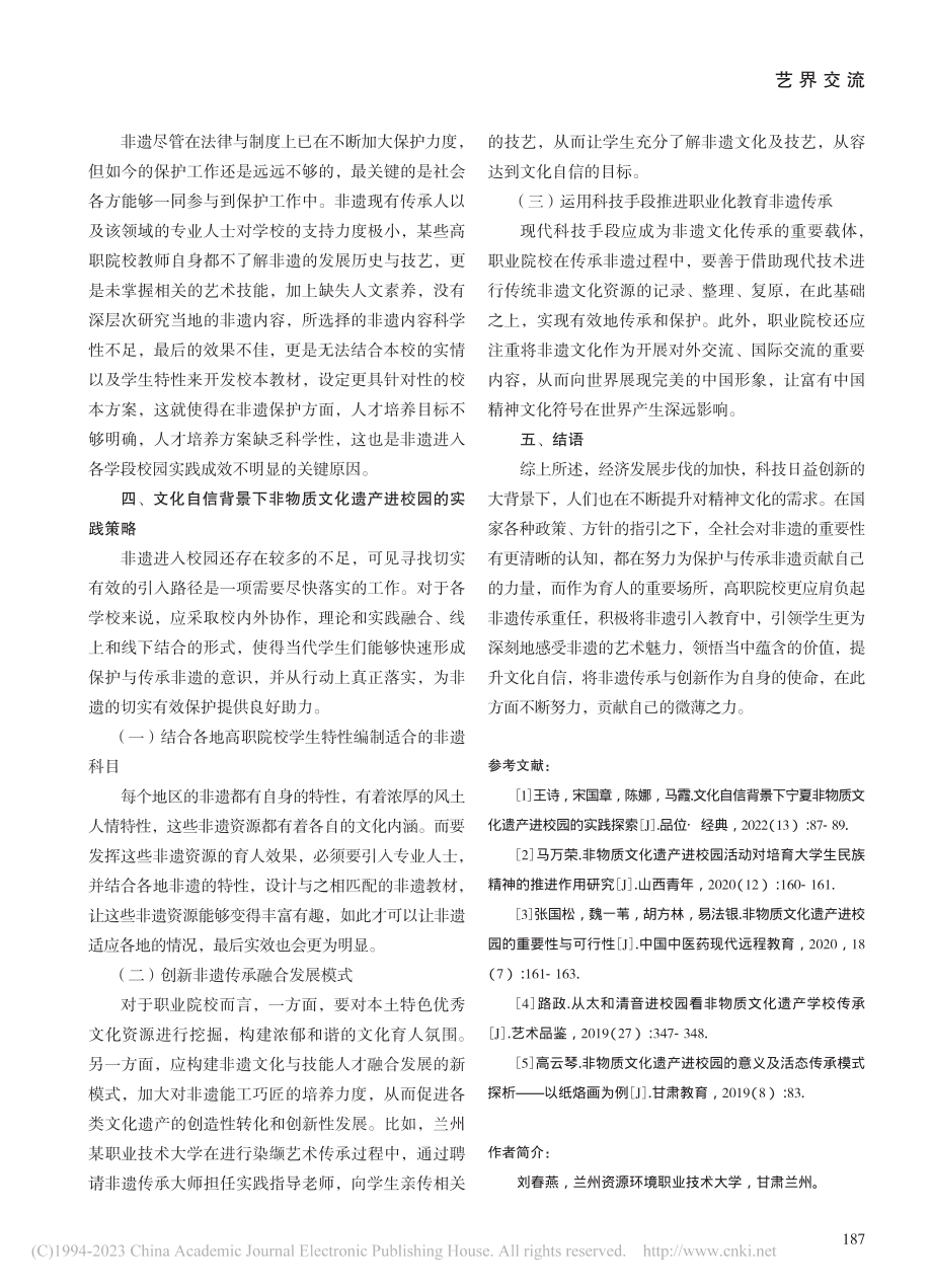 文化自信背景下非物质文化遗产进校园的实践探索_刘春燕.pdf_第3页