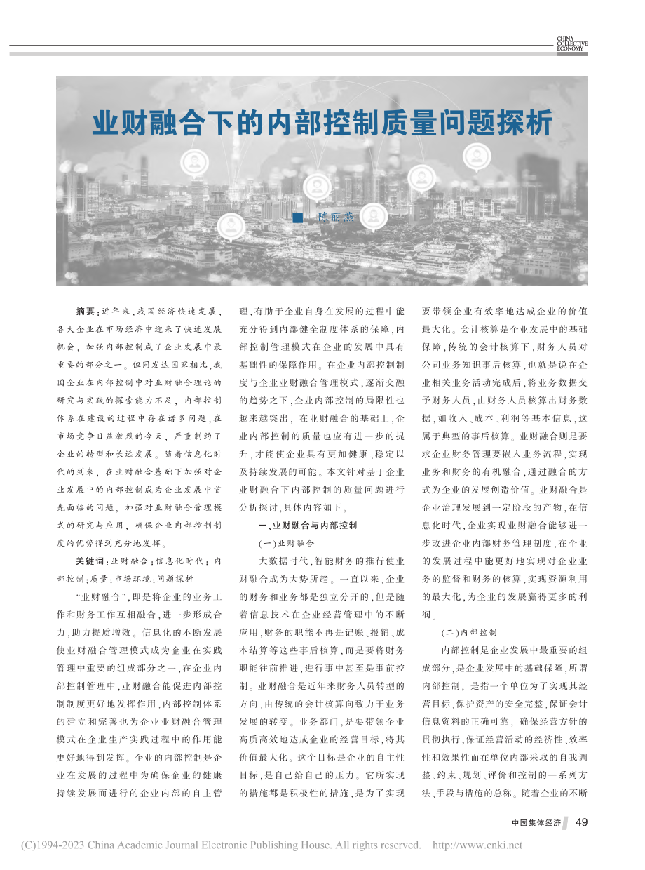 业财融合下的内部控制质量问题探析_陈丽燕.pdf_第1页