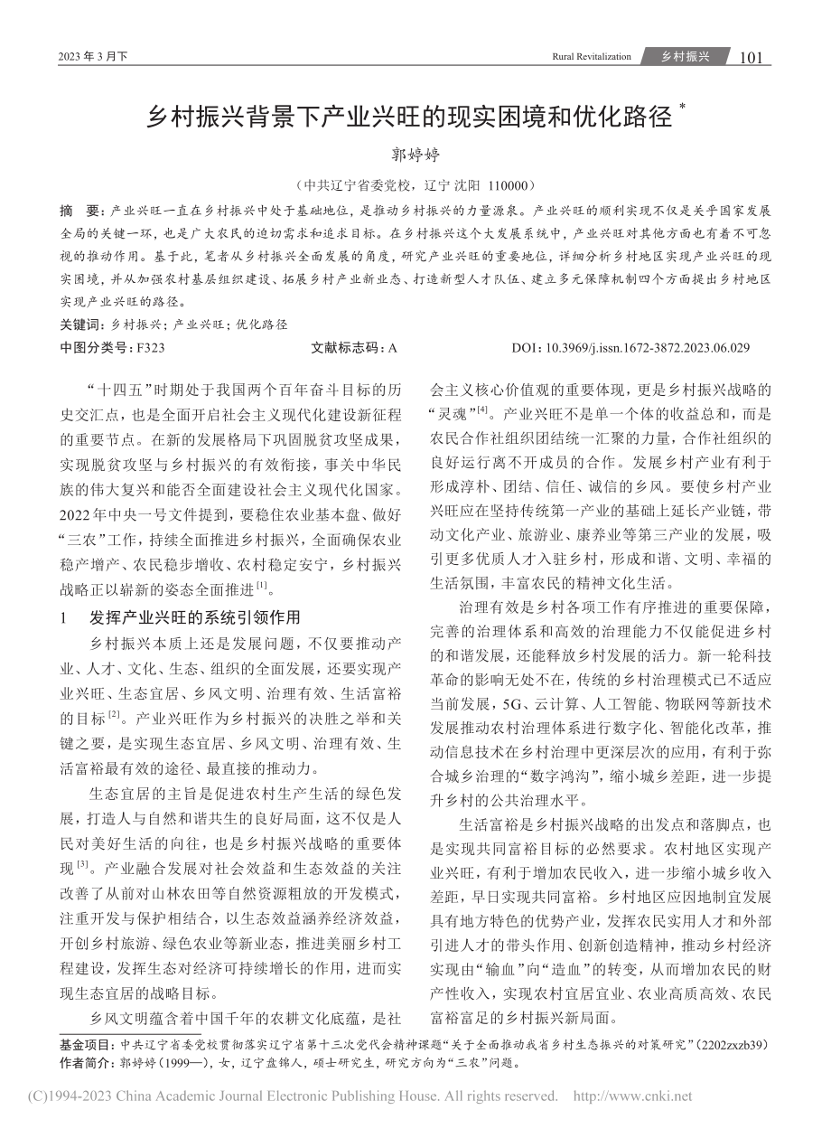 乡村振兴背景下产业兴旺的现实困境和优化路径_郭婷婷.pdf_第1页