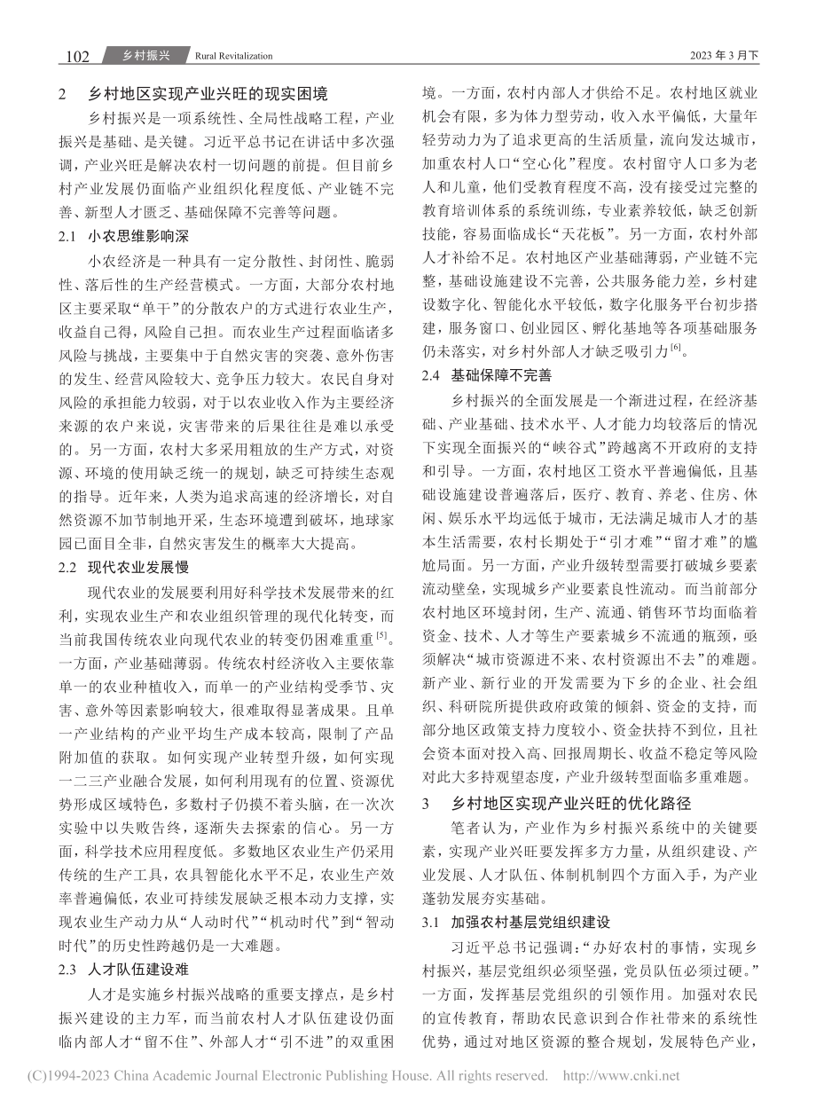 乡村振兴背景下产业兴旺的现实困境和优化路径_郭婷婷.pdf_第2页