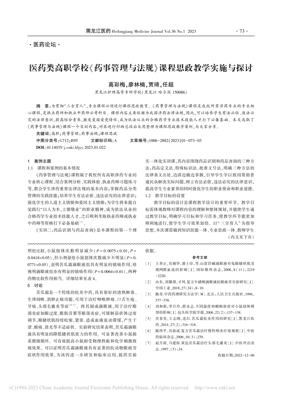 医药类高职学校《药事管理与...规》课程思政教学实施与探讨_高彩梅.pdf_第1页