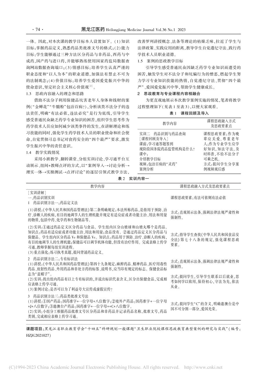 医药类高职学校《药事管理与...规》课程思政教学实施与探讨_高彩梅.pdf_第2页