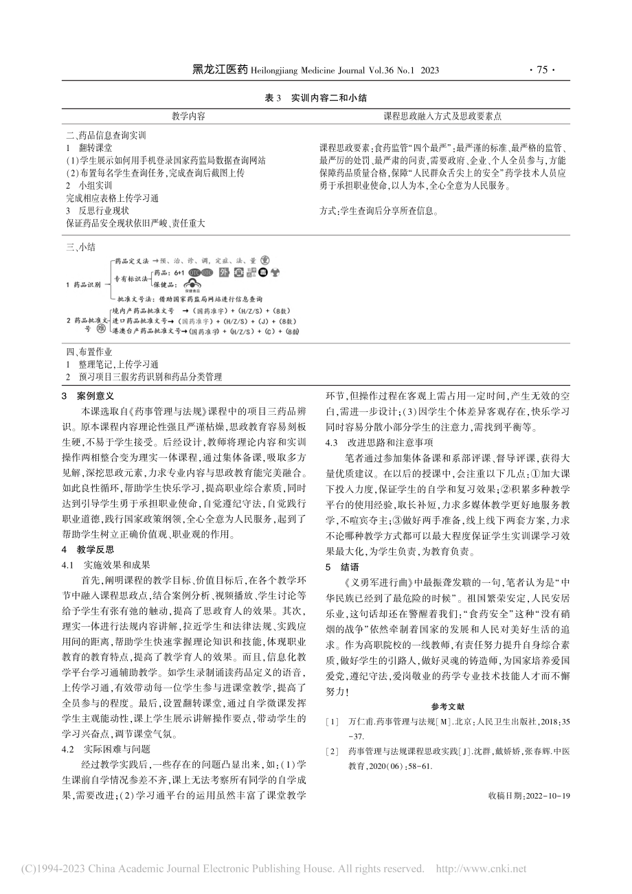 医药类高职学校《药事管理与...规》课程思政教学实施与探讨_高彩梅.pdf_第3页