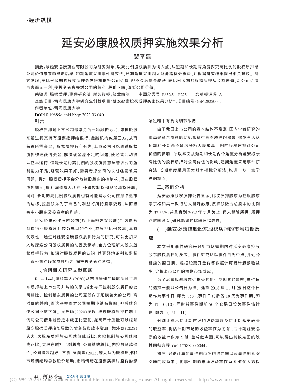 延安必康股权质押实施效果分析_裴李磊.pdf_第1页