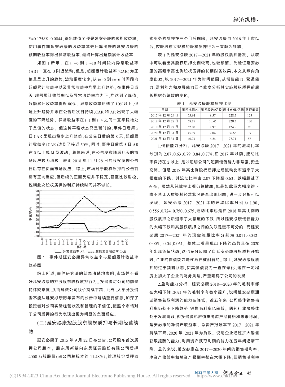 延安必康股权质押实施效果分析_裴李磊.pdf_第2页