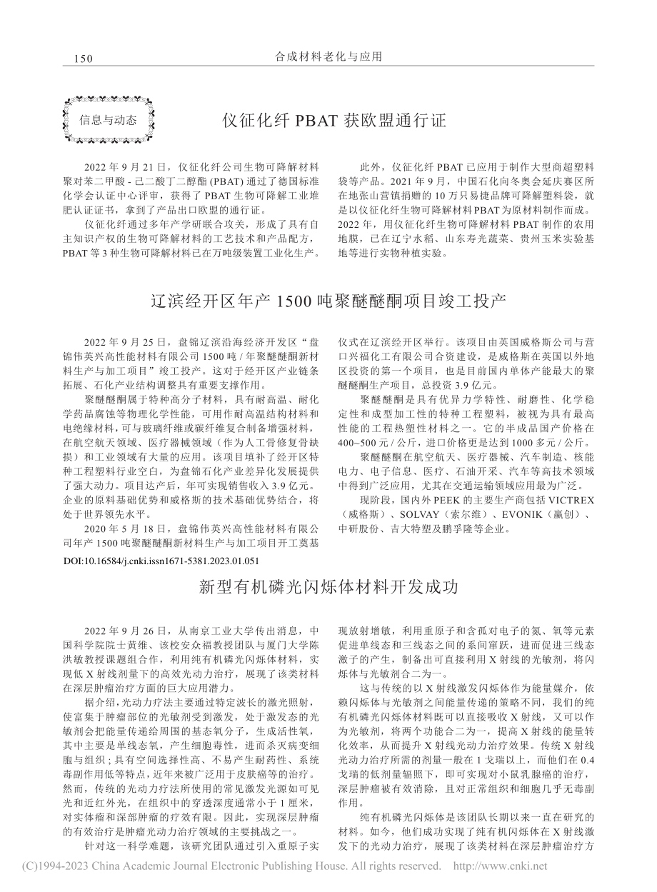 新型有机磷光闪烁体材料开发成功_钱伯章.pdf_第1页