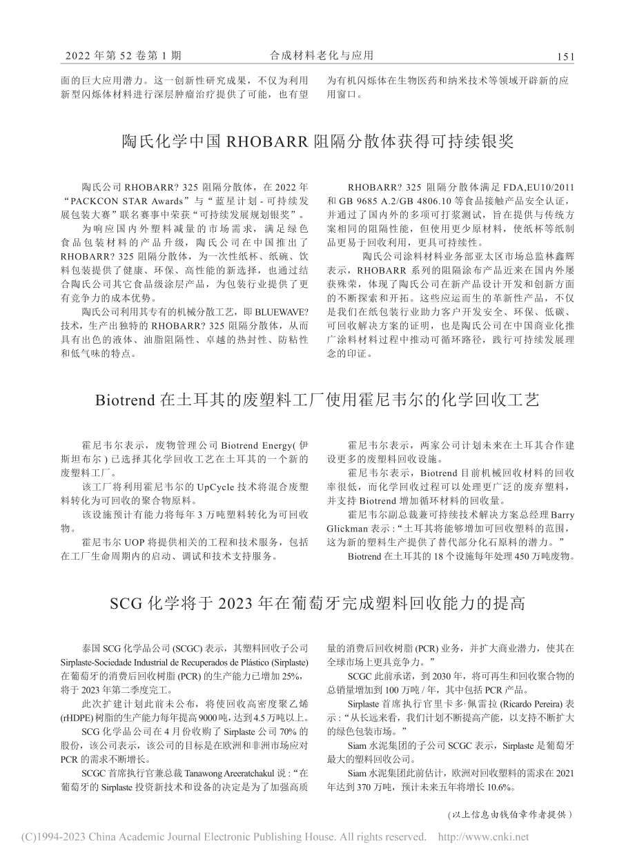 新型有机磷光闪烁体材料开发成功_钱伯章.pdf_第2页