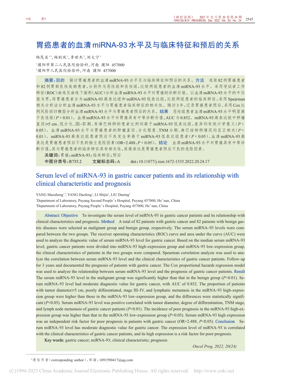 胃癌患者的血清miRNA-...平及与临床特征和预后的关系_杨茂省.pdf_第1页