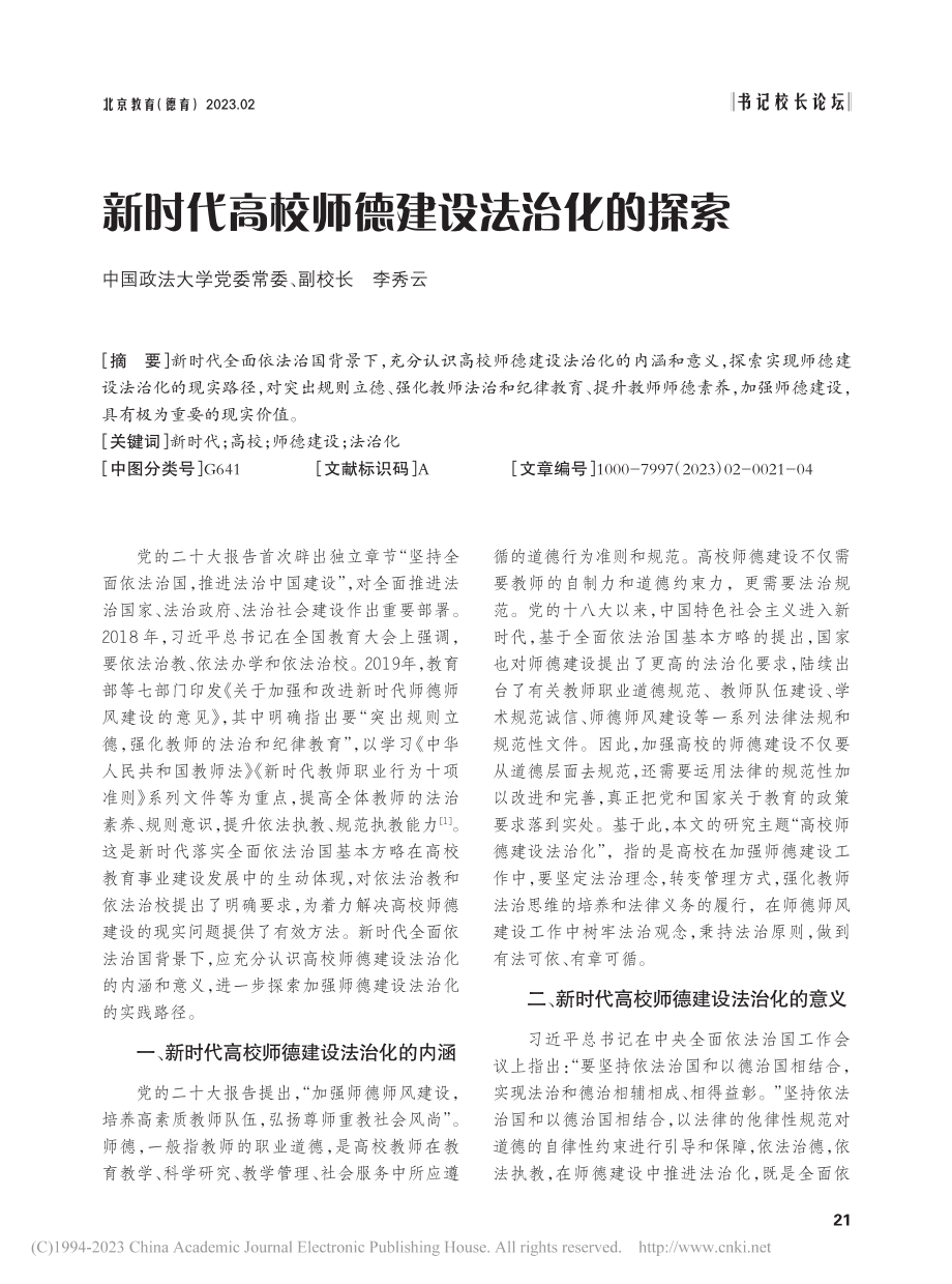 新时代高校师德建设法治化的探索_李秀云.pdf_第1页