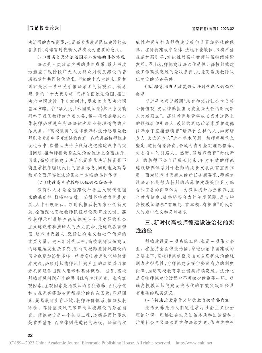 新时代高校师德建设法治化的探索_李秀云.pdf_第2页