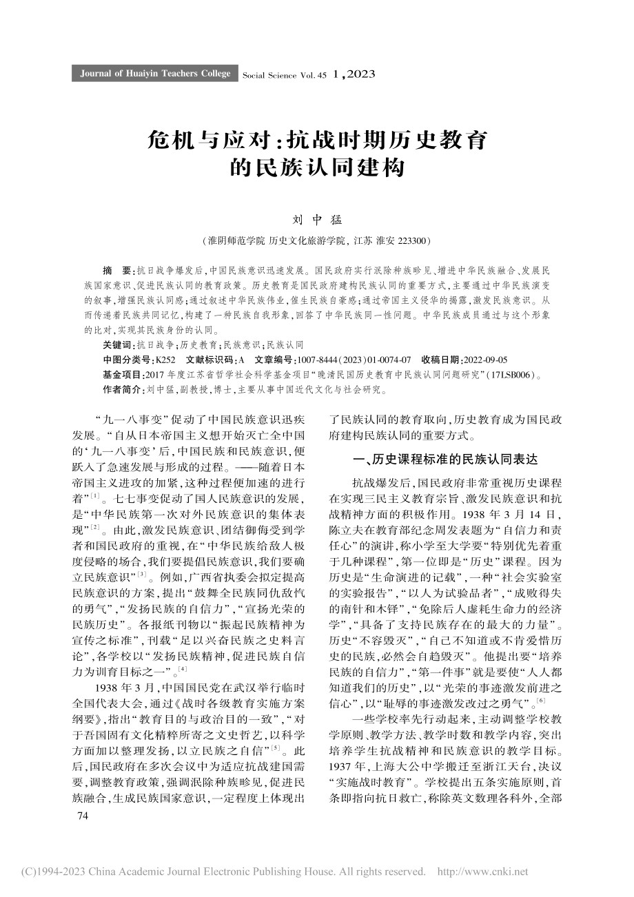 危机与应对：抗战时期历史教育的民族认同建构_刘中猛.pdf_第1页