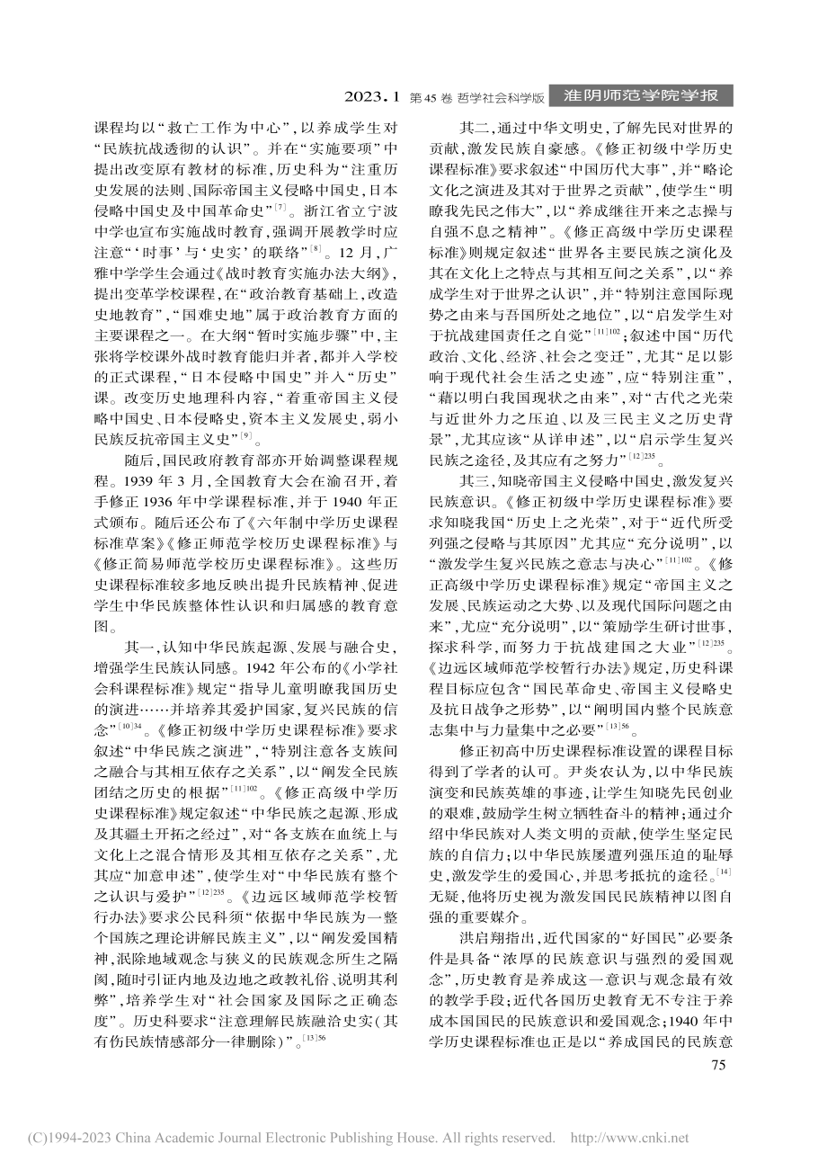 危机与应对：抗战时期历史教育的民族认同建构_刘中猛.pdf_第2页