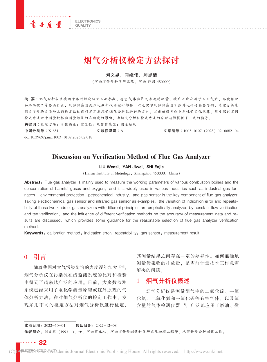 烟气分析仪检定方法探讨_刘文思.pdf_第1页