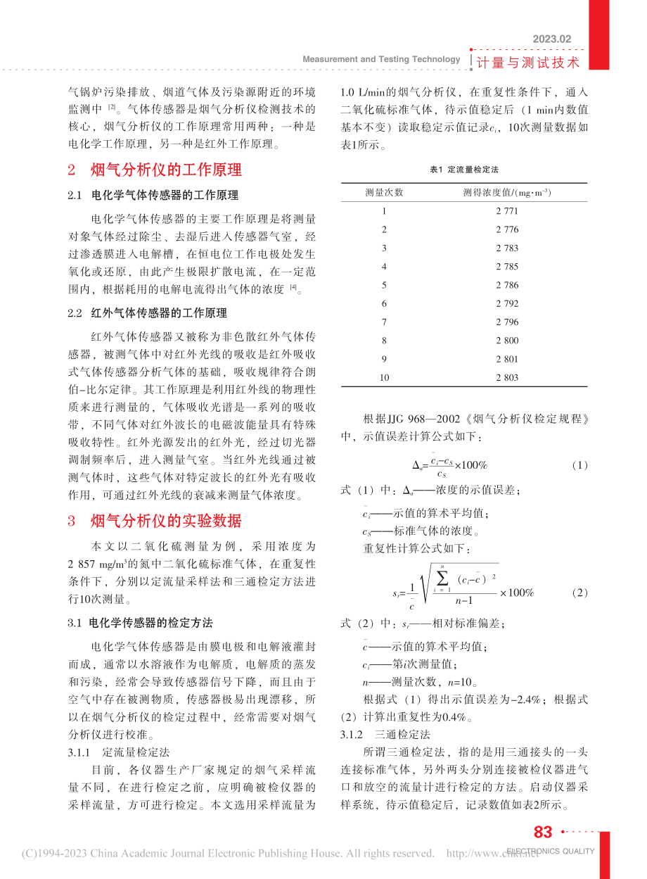 烟气分析仪检定方法探讨_刘文思.pdf_第2页