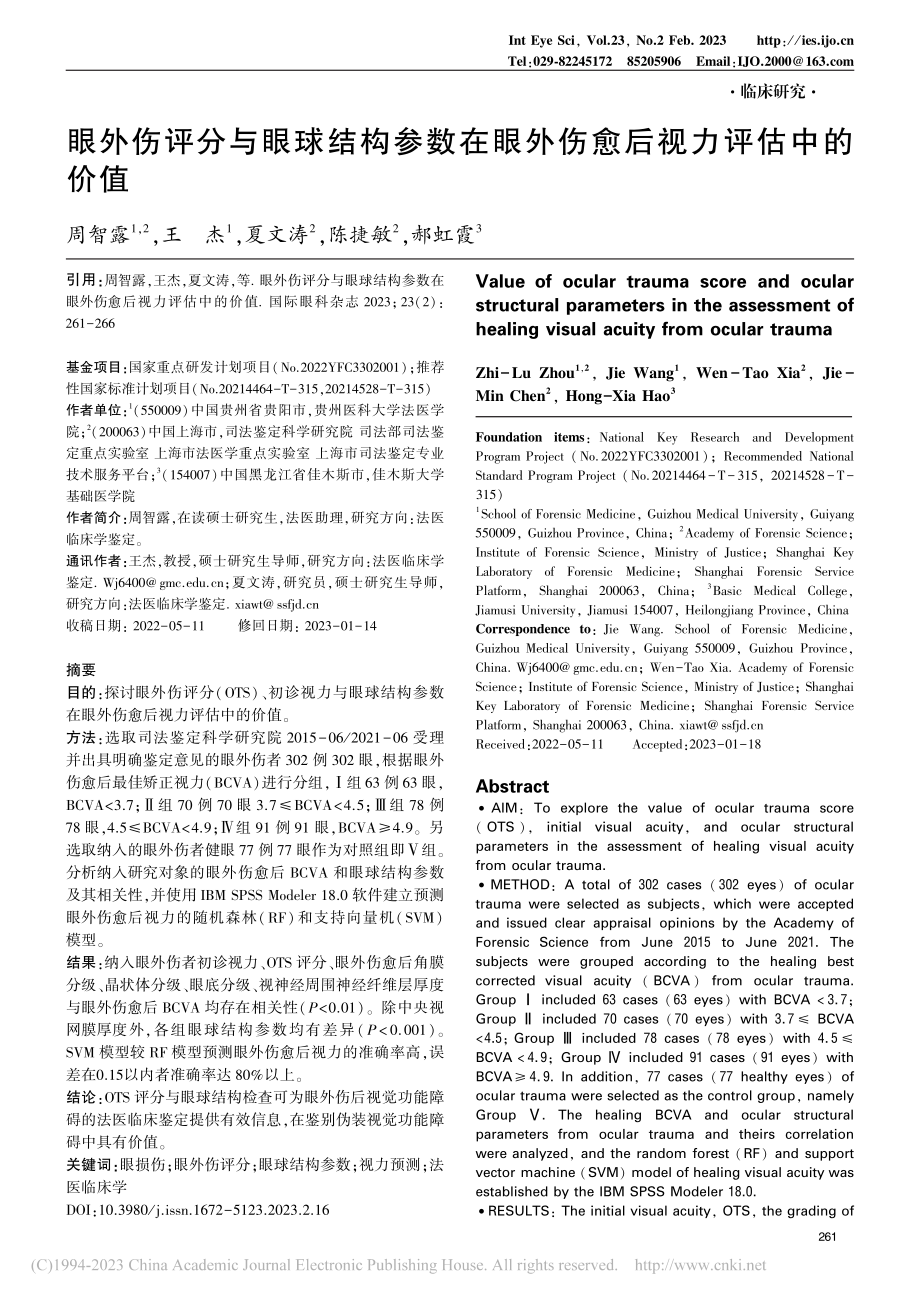 眼外伤评分与眼球结构参数在眼外伤愈后视力评估中的价值_周智露.pdf_第1页