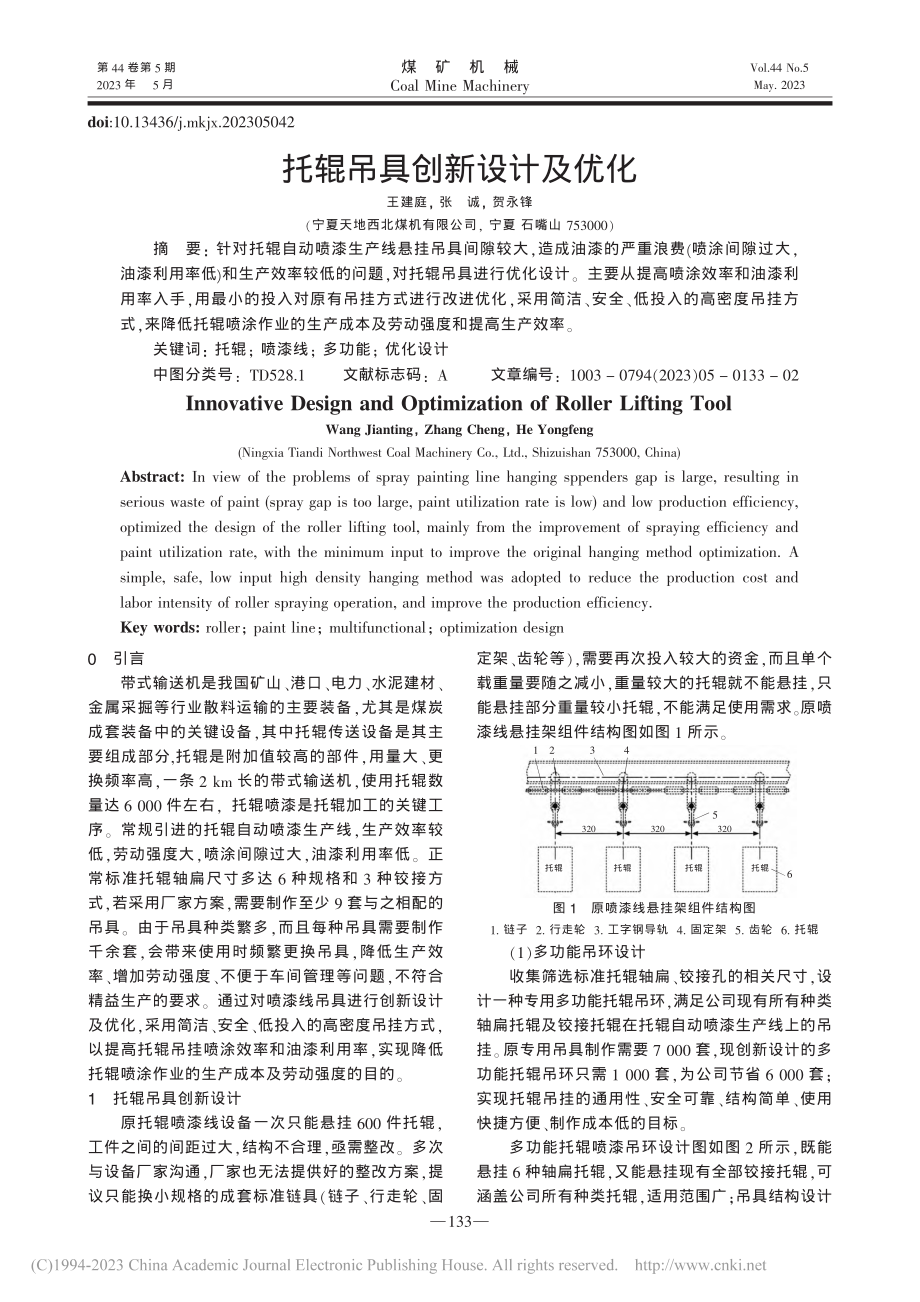 托辊吊具创新设计及优化_王建庭.pdf_第1页