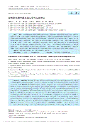 新型氦氧潜水减压表安全性实验验证_周英杰.pdf