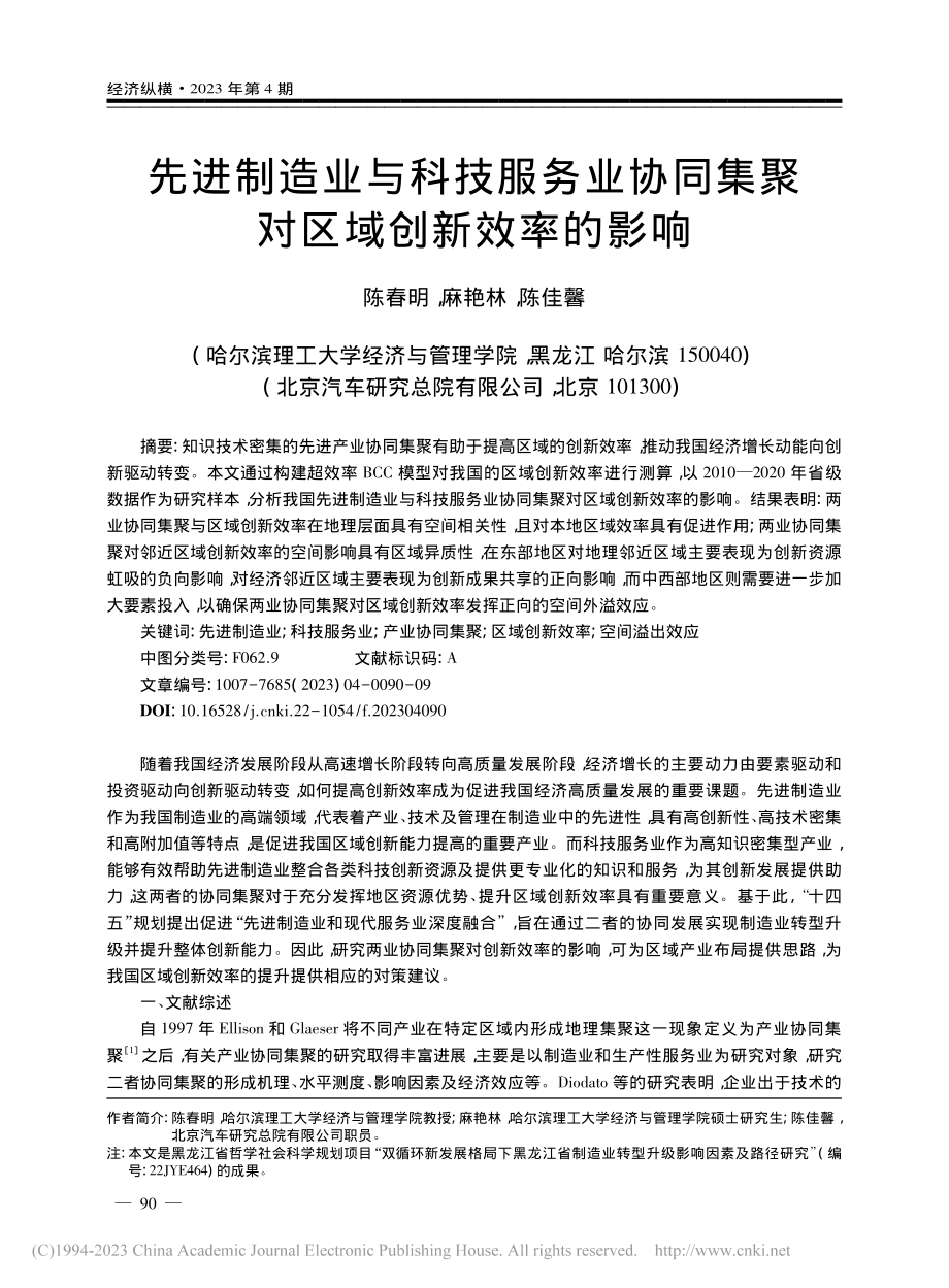 先进制造业与科技服务业协同集聚对区域创新效率的影响_陈春明.pdf_第1页