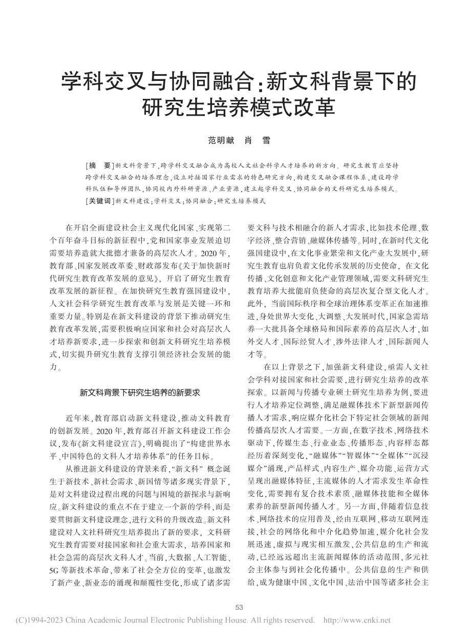 学科交叉与协同融合：新文科背景下的研究生培养模式改革_范明献.pdf_第1页