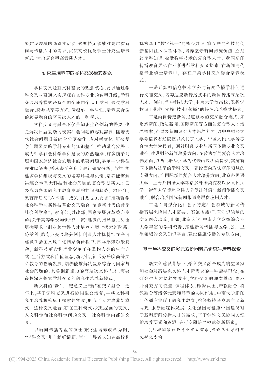 学科交叉与协同融合：新文科背景下的研究生培养模式改革_范明献.pdf_第2页