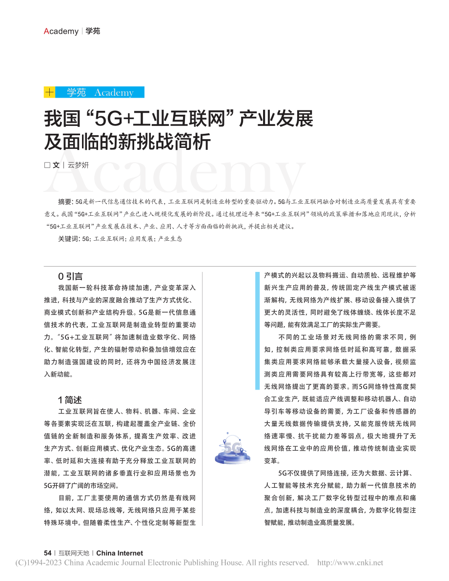 我国“5G+工业互联网”产业发展及面临的新挑战简析_云梦妍.pdf_第1页