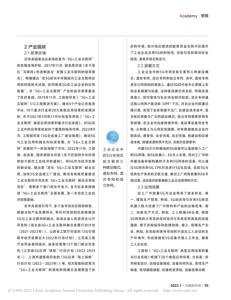 我国“5G+工业互联网”产业发展及面临的新挑战简析_云梦妍.pdf_第2页