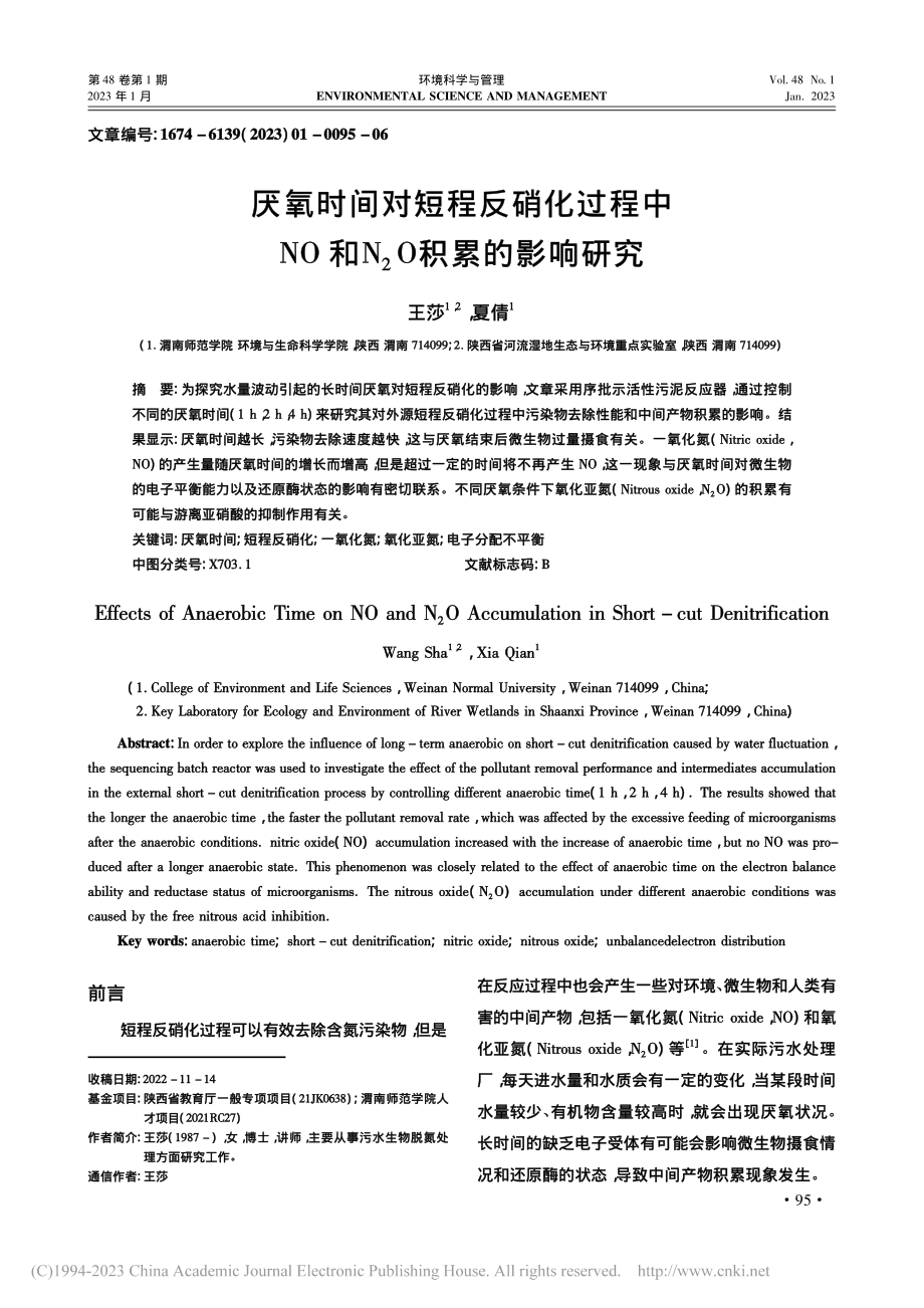 厌氧时间对短程反硝化过程中...O和N_2O积累的影响研究_王莎.pdf_第1页