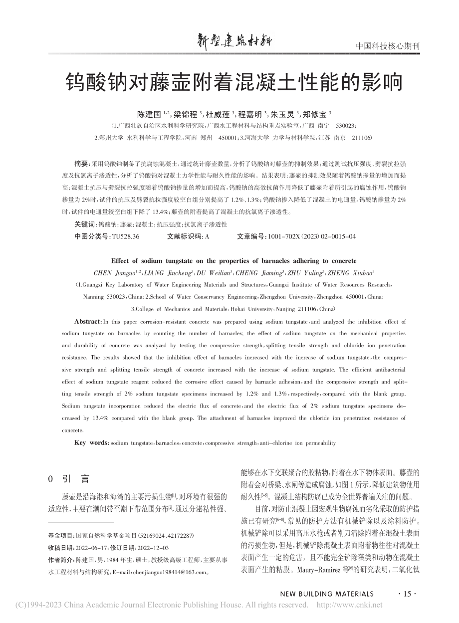 钨酸钠对藤壶附着混凝土性能的影响_陈建国.pdf_第1页